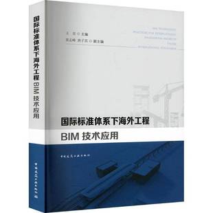 社经济书籍 王昊中国建筑工业出版 RT正版 标准体系下海外工程BIM技术应用9787112304271