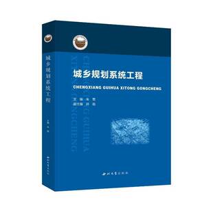 RT正版 城乡规划系统工程9787560455549 朱菁西北大学出版社建筑书籍