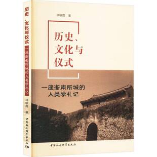 RT正版 历史、文化与仪式:一座浙南所城的人类学札记9787522732749 林敏霞中国社会科学出版社建筑书籍