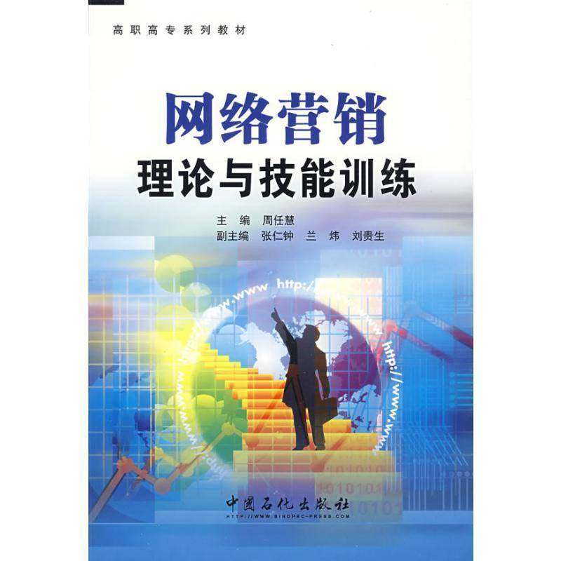 RT正版 网络营销理论与技能训练9787802298064 周任慧中国石化出版社管理书籍,书籍/杂志/报纸,广告营销,淘宝优惠券,粉丝福利购,淘宝优惠卷
