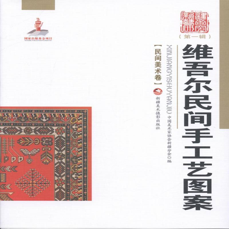 RT正版 民间手工艺图案9787546946757 中国美术家协会分会美术摄影出版社文化书籍