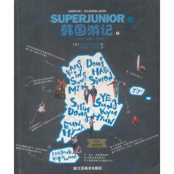 RT正版 SUPERJUNIOR的韩国游记:上:首尔 江原道 全罗道9787534469756 江苏社旅游地图书籍