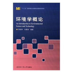 RT正版 环境学概论9787560358703 李国亭哈尔滨工业大学出版社自然科学书籍