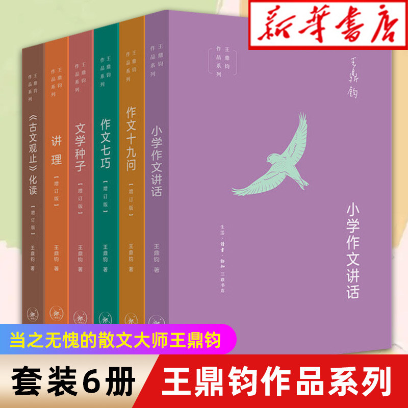 全套6册】王鼎钧作文六书 作文七巧作文十九问小学作文讲话讲理文学种子古文观止化读 讲给青少年的写作课的书 现当代文学写作书