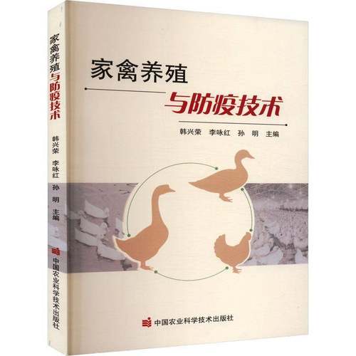 RT正版 家禽养殖与防疫技术9787511667649 韩兴荣中国农业科学技术出版社农业、林业书籍