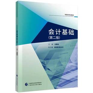 会计基础 沈豫琼中国财政经济出版 2版 9787509591932 社经济书籍 规划教材 RT正版