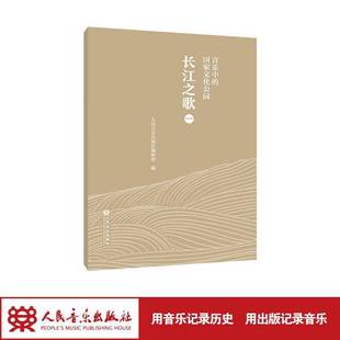 一 国家文化公园 长江之歌9787103064467 人民音乐出版 社艺术书籍 RT正版 社辑人民音乐出版 音乐中