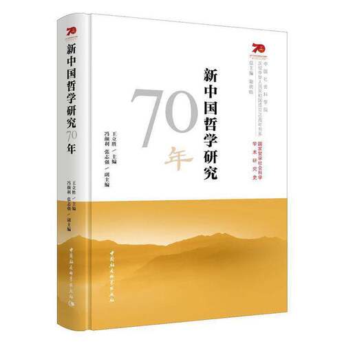 RT现货速发 新中国哲学研究70年9787520349833 王立胜中国社会科学出版社传记书籍