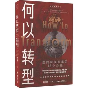 way 何以转型 argumentout RT正版 刘守刚上海远东出版 18个命题 mod9787547620205 走向现代国家 社政治书籍 becoming the