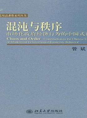 RT正版 混沌与秩序:市场化经济行为的中国式建构:construction in the Chinese contex9787301171370 管斌北京大学出版社经济书籍