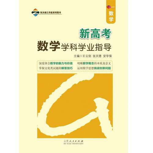RT现货速发 新高考数学学科学业指导:数学9787209135665 王云剑山东人民出版社中小学教辅书籍