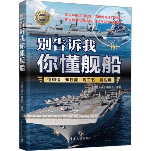 RT现货速发 别告诉我你懂舰船9787302664062 《深度文化》委会清华大学出版社交通运输书籍