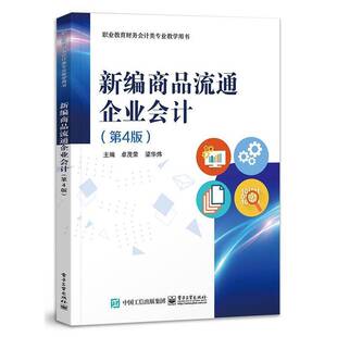 RT正版 新编商品流通企业会计9787121481086 卓茂荣电子工业出版社经济书籍