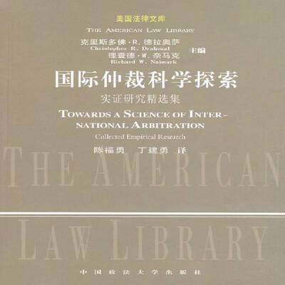 RT现货速发 国际仲裁科学探索:实证研究集:collected empirical re9787562035923 克里斯多·德拉奥萨中国政法大学出版社法律书籍