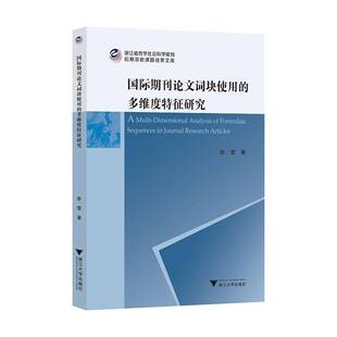 RT正常发货 期刊论文词块使用的多维度特征研究9787308246323 李雪浙江大学出版社外语书籍