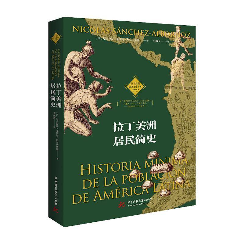 RT正版 拉丁美洲居民简史9787568060325 尼古拉斯·桑切斯_阿尔沃诺斯á华中科技大学出版社历史书籍