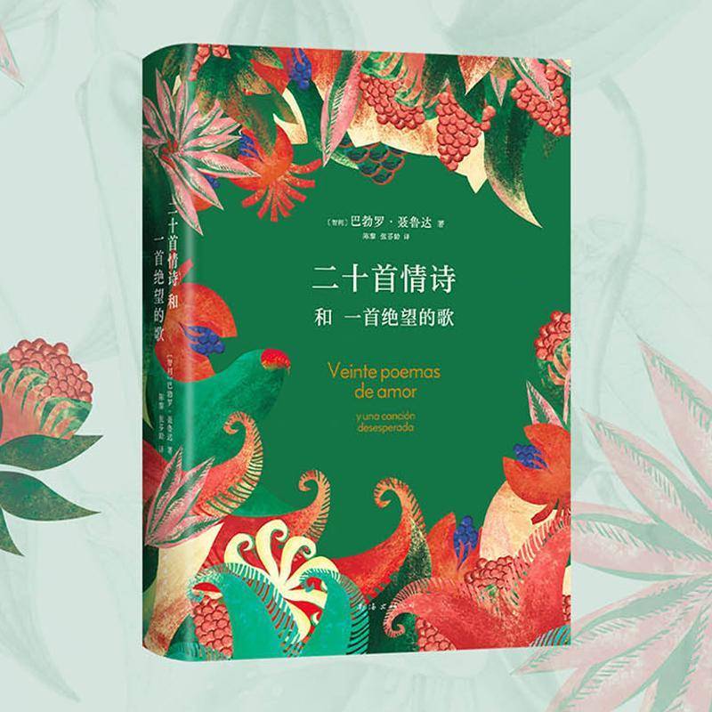 RT正版 二十首情诗和一首绝望的歌9787573505521 巴勃罗·聂鲁达南海出版公司文学书籍