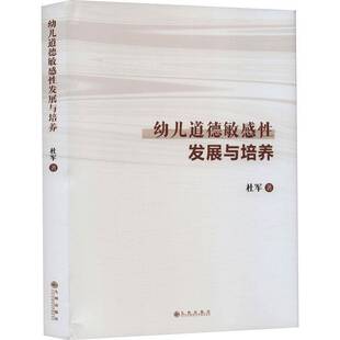 RT正常发货 幼儿道德敏感性发展与培养9787522510675 杜军九州出版社社会科学书籍
