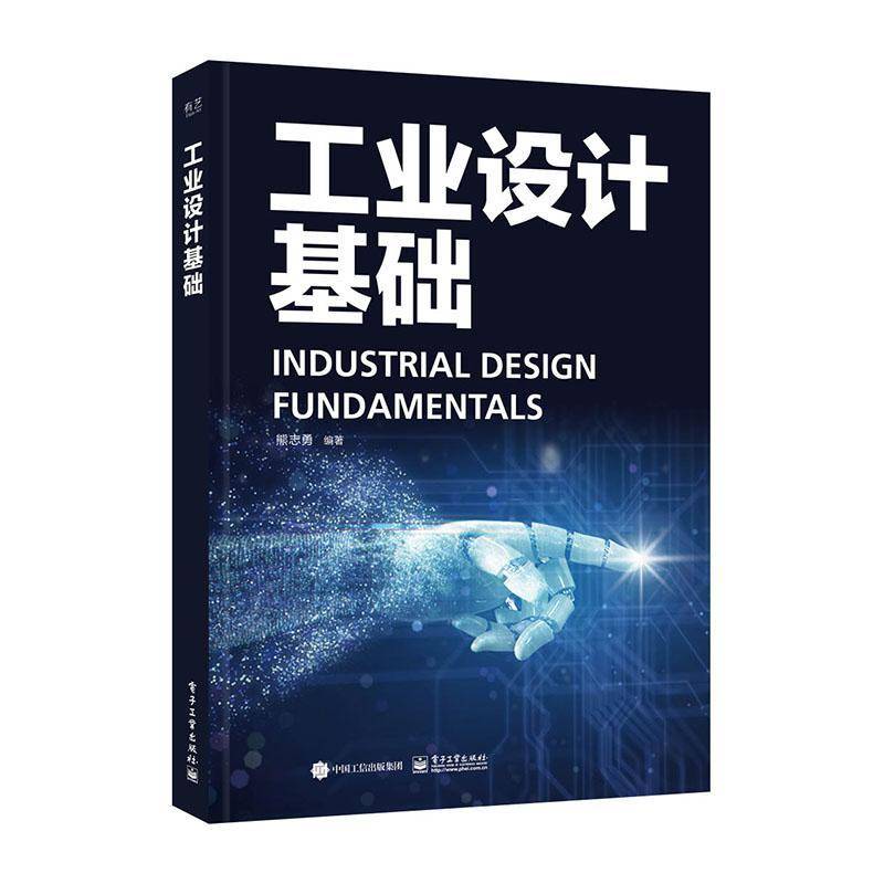 RT正版 工业设计基础9787121476310 熊志勇电子工业出版社工业技术书籍