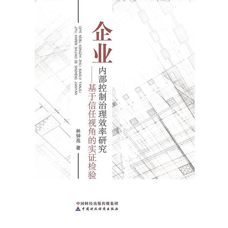 RT现货速发 企业内部控制治理效率研究:基于信任视角的实证检验9787509586303 林钟高中国财政经济出版社管理书籍 - 实物图