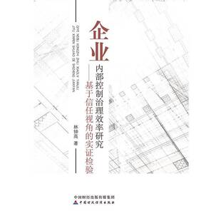 RT现货速发 企业内部控制治理效率研究:基于信任视角的实证检验9787509586303 林钟高中国财政经济出版社管理书籍
