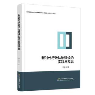 李凌云首都经济贸易大学出版 实践与反思9787563835096 社法律书籍 行政法治建设 RT正版