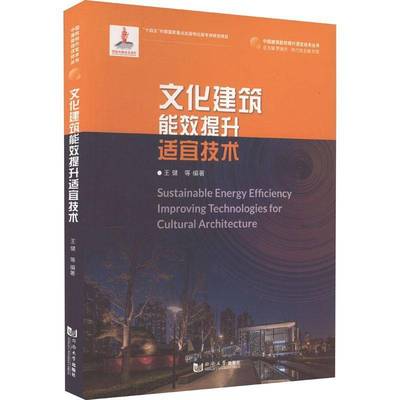 RT正版 文化建筑能效提升适宜技术9787576506549 王健等同济大学出版社建筑书籍