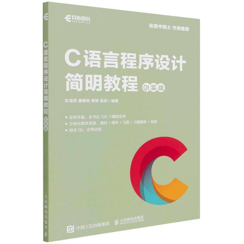 RT正版 C语言程序设计简明教程  Qt实战9787115584861 彭凌西人民邮电出版社计算机与网络书籍