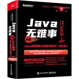 RT正版 Java无难事:详解Java编程核心思想与技术9787121445545 孙鑫电子工业出版社计算机与网络书籍