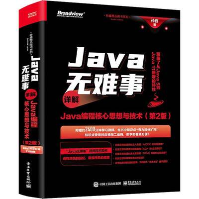 RT正版 Java无难事:详解Java编程核心思想与技术9787121445545 孙鑫电子工业出版社计算机与网络书籍