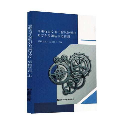RT现货速发 穿越轨道交通工程风险管控及监测技术及应用9787574420366 谭磊吉林科学技术出版社法律书籍
