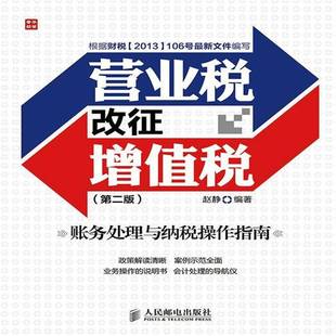 RT正版 营业税改征增值税账务处理与纳税操作指南9787115371836 赵静人民邮电出版社经济书籍