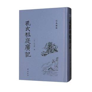 RT正常发货 孔氏祖庭广记9787533349516 孔元措齐鲁书社传记书籍