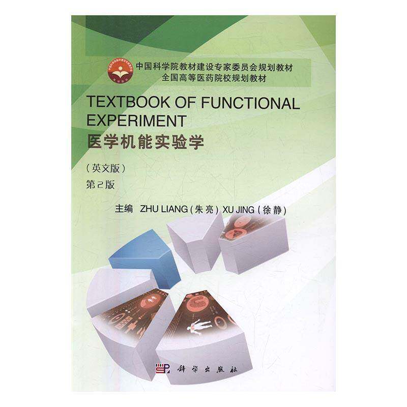 RT现货速发 医学机能实验学：英文版9787030500519 朱亮科学出版社医药卫生书籍