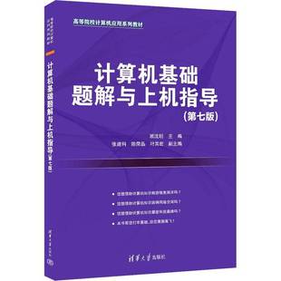 RT正版 计算机基础题解与上机指导9787302640042 顾沈明清华大学出版社计算机与网络书籍
