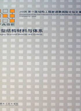 RT正常发货 新型结构材料与体系:2006一届结构工程9787112086900 一届结构工程新进展论坛文集委会中国建筑工业出版社工业技术书籍