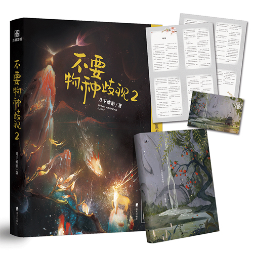 正版】不要物种歧视2 月下蝶影 青春文学小说学生双男主玄幻言情小说美滋滋温柔傲娇龙x单纯可爱吼书