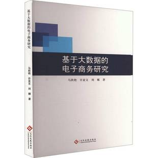 马秋艳文化发展出版 电子商务研究9787514244434 社管理书籍 基于大数据 RT正版