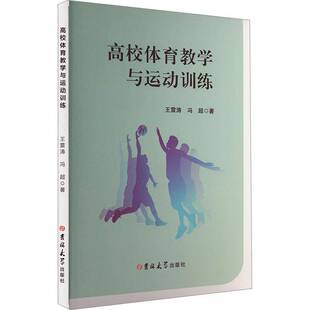 社体育书籍 王雷涛吉林大学出版 RT正版 高校体育教动训练9787576821499