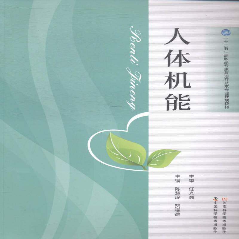 RT现货速发 人体机能9787534970474 陈慧玲中国科学技术出版社医药卫生书籍