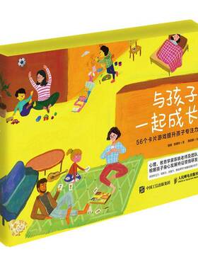 RT正常发货 与孩子一起成长 56个卡片游戏提升孩子专注力9787115580962 陈晓人民邮电出版社生活休闲书籍