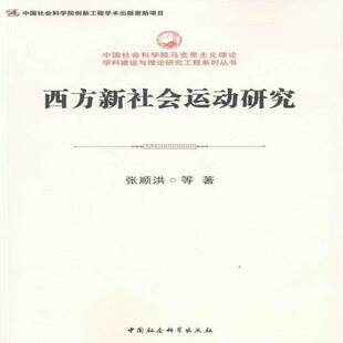 RT正常发货 西方新社会运动研究9787516172339 张顺洪等中国社会科学出版社社会科学书籍