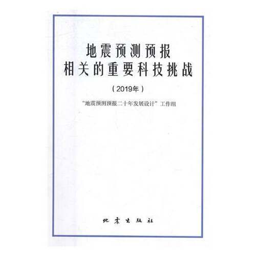 RT现货速发 地震预测预报相关的重要科技挑战:2019年9787502849719 地震预测预报二十年发展设计工作地震出版社计算机与网络书籍