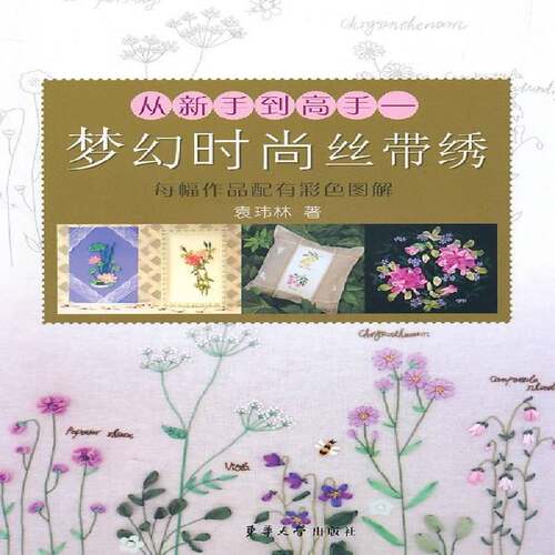 RT现货速发 从新手到高手:梦幻时尚丝带绣9787811118018 袁玮林东华大学出版社生活休闲书籍