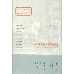 RT正版 探寻孤独斗室的灵魂:深度访谈世界文学大师:conversations with rem9787020094837 拉莫娜·科瓦尔人民文学出版社传记书籍