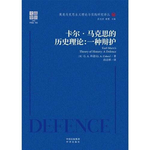 RT现货速发 卡尔·马克思的历史理论:一种辩护:a defence9787500184997 科恩中译出版社政治书籍