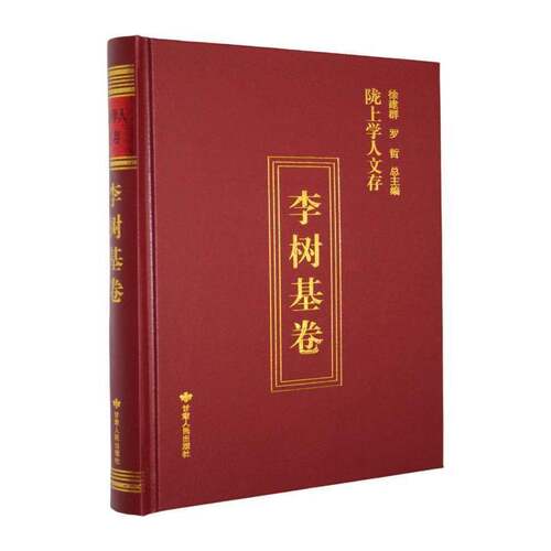 RT现货速发 陇上学人文存:第十二辑:李树基卷9787226063057 李树基甘肃人民出版社社会科学书籍