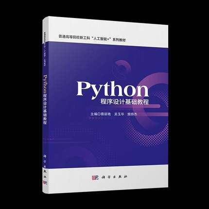 RT正版 Python程序设计基础教程9787030784636 蔡丽艳科学出版社计算机与网络书籍