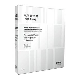 朱磊上海音乐出版 三9787552329063 社艺术书籍 电子管风琴名曲集 RT正版