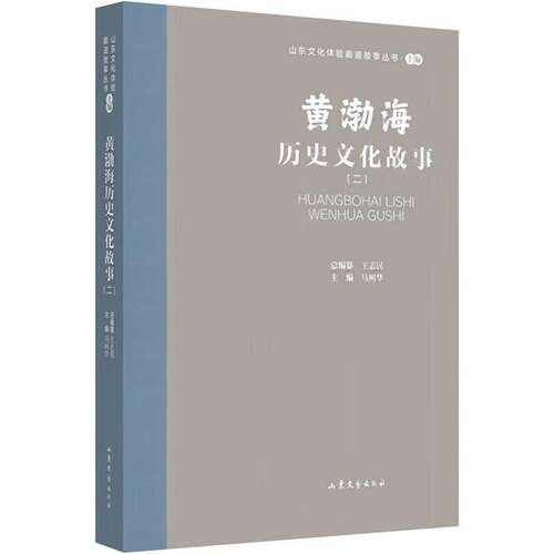 RT现货速发 黄渤海历史文化故事:二9787532969104 马树华山东文艺出版社小说书籍
